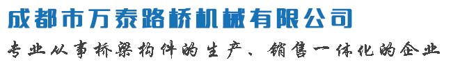成都万泰路桥机械有限公司